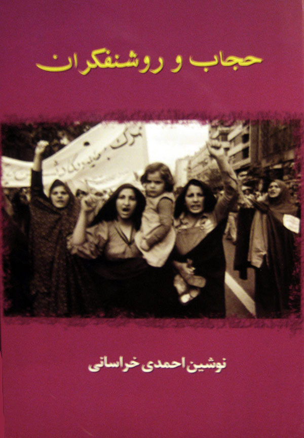 عکس روی جلد کتاب حجاب و روشنفکران نوشته نوشین احمدی
