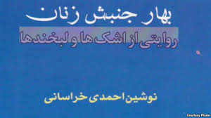 کتاب بهار جنبش زنان نوشته نوشین احمدی خراسانی