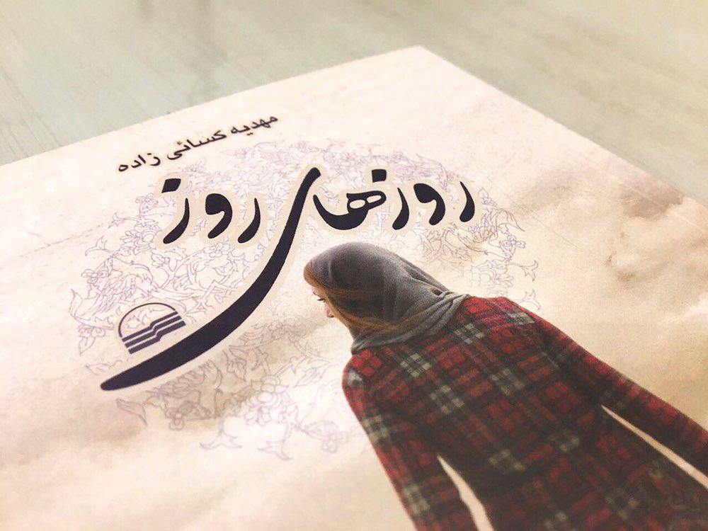 روزهای روز، مهدیه کسایی زاده