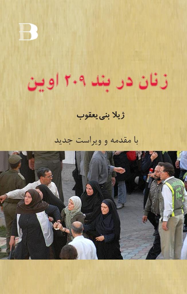 کتاب زنان در بند 209 اوین