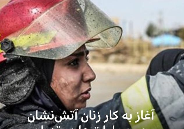 آتش نشانان زن