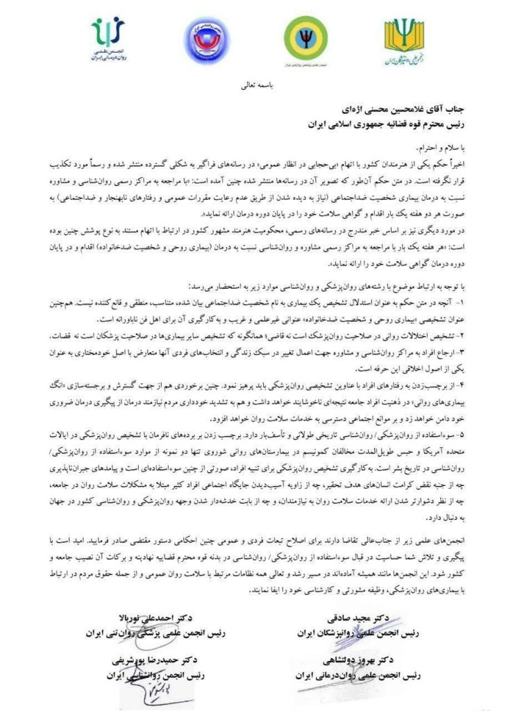 نامه انجمن روانپژشکان به رییس قوه قضاییه
