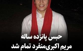 ژیلا بنی‌یعقوب، روزنامه‌نگار که در بند زنان زندان اوین، هم‌بندی مریم اکبری منفرد بوده نیز در مصاحبه با رادیو فردا گفته که پس از شکایت و دادخواهی خانم اکبری منفرد درباره اعدام خواهر و برادرش «به طور مشخص بازجوهای مریم از بعد از شکایت و دادخواهی‌اش به او گفتند که ما نمی‌گذاریم آزاد شوی نمی‌گذاریم مرخصی بروی و سر این حرف‌شان هم مانده‌اند.»