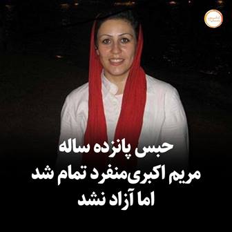 ژیلا بنی‌یعقوب، روزنامه‌نگار که در بند زنان زندان اوین، هم‌بندی مریم اکبری منفرد بوده نیز در مصاحبه با رادیو فردا گفته که پس از شکایت و دادخواهی خانم اکبری منفرد درباره اعدام خواهر و برادرش «به طور مشخص بازجوهای مریم از بعد از شکایت و دادخواهی‌اش به او گفتند که ما نمی‌گذاریم آزاد شوی نمی‌گذاریم مرخصی بروی و سر این حرف‌شان هم مانده‌اند.»