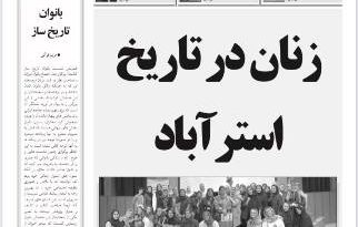 از سال 1305 که اولين مدرسه دخترانه ساخته مي‌شود، دختران رفته‌رفته وارد مدارس شدند و برخي از آنان به دانشگاه‌ها نيز راه پيدا کردند و اين موضوع سبب حضور زنان در عرصه‌هاي اجتماعي شد. برخي از اين زنان از نواحي ديگر به گرگان آمدند و در جايگاه‌هاي مختلف اجتماعي يا اقتصادي قرار گرفتند. از جمله اين افراد، خانم طاهره کشاورز است که محله کشاورز گرگان يادگار او و پدرش است. خانم کشاورز با تأسيس اولين مرکز خيريه ويژه کودکان در امور خيريه پيش‌گام شد. علاوه بر آن، مدرسه غير دولتي پيوند مهر را هم تأسيس کرد و از جمله زناني بود که باعث شد سازمان زنان در گرگان فعال شود. ديگر زن تأثيرگذار معاصر در استرآباد صدرالحاجيه باغ بهادراني نام دارد که با نام شهيد بهادراني شناخته مي‌شود. همکاري و تلاش ايشان در راه‌اندازي مرکز دهياري پايه و اساسي براي تأسيس دانشگاه علوم پزشکي گرگان شد.