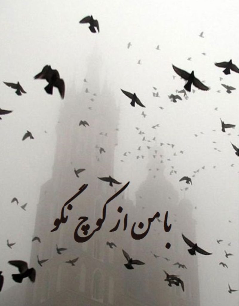 همه به همراه زنان فامیل به سمت محل گاوداری می‌رویم؛ هرچه به مکان گاوداری نزدیک ‌تر می‌شویم؛ بوی کود بیشتر به ریه‌هایمان می‌رسد.